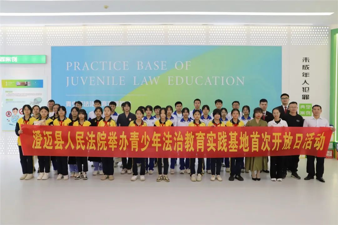 澄迈法院举办青少年法治教育实践基地首次开放日活动